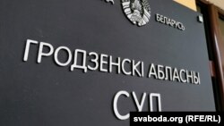 Горадзенскі абласны суд. Архіўнае фота