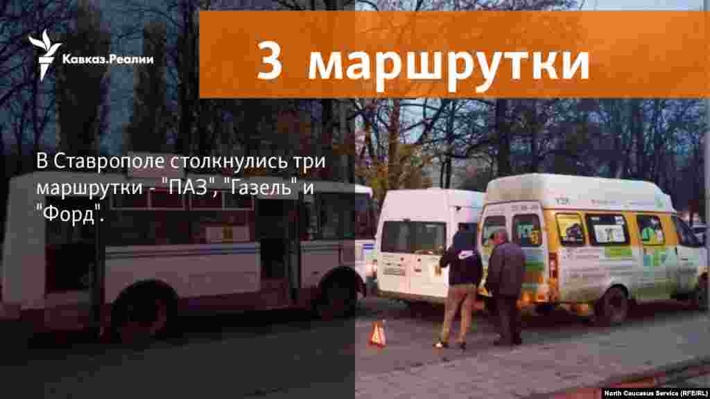 17.11.2017 // Три маршрутки столкнулись в Ставрополе. 
