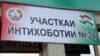 68 ҳавзаи интихоботӣ ба фаъолият шурӯъ кард