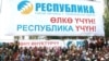 Митинг партии "Республика", 2010