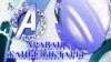"Араван" телекомпаниясынын жаңылыктар берүүсү.