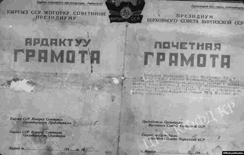 Почетная грамота Президиума Верховного Совета Киргизской ССР выданная участнику ВОВ, молодому воину Кувату Джуматаеву. 1941 год. 