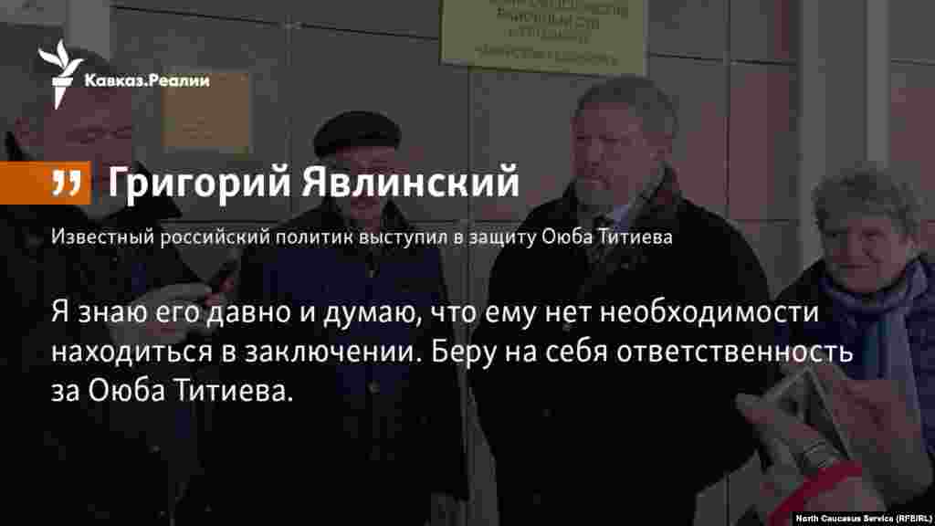 06.03.2018 // Известный российский политик Григорий Явлинский поручился за чеченского правозащитника Оюба Титиева, для чего прилетел в Грозный, чтобы поддержать его на суде. 