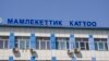 Мамлекеттик каттоо кызматы. 