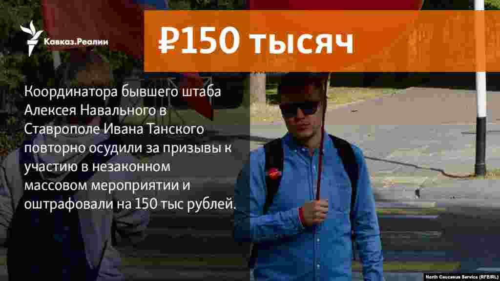 19.01.2018 // Координатора бывшего штаба Алексея Навального в Ставрополе Ивана Танского повторно осудили за призывы к участию в незаконном массовом мероприятии и оштрафовали на 150 тыс рублей.