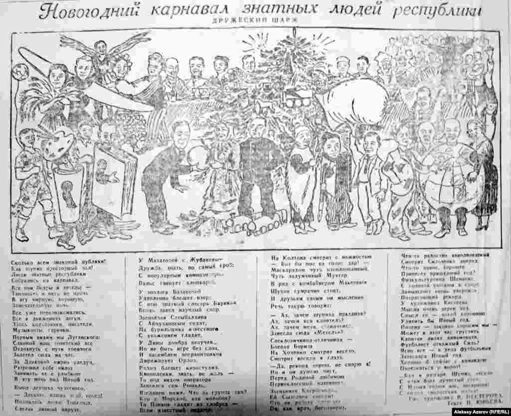 Иногда новогодние приветы отправлялись через газету. Накануне 1945 года в «Казахстанской правде» был опубликован дружеский шарж «Новогодний карнавал знатных людей республики». Неизвестно, проходил ли такой карнавал на самом деле или же только в воображении художника В. Нестерова и автора стихотворного текста Н. Юрьева. Кто-то в шарже легко узнается и ныне (например, военный летчик Сергей Луганский, художник Абылхан Кастеев, писатель Мухтар Ауэзов, композитор Ахмет Жубанов, кинорежиссер Григорий Рошаль), другие к настоящему времени подзабыты (знатный хлопкороб Махатова, дирижер ансамбля пограничников Орлов, звеньевая Сатыбалдина и так далее). Вот небольшой отрывок из текста шаржа: «У художника Кастеева / Мысли очень верен ход. / Смысл её – какой картиною / Удивить бы Новый год». 