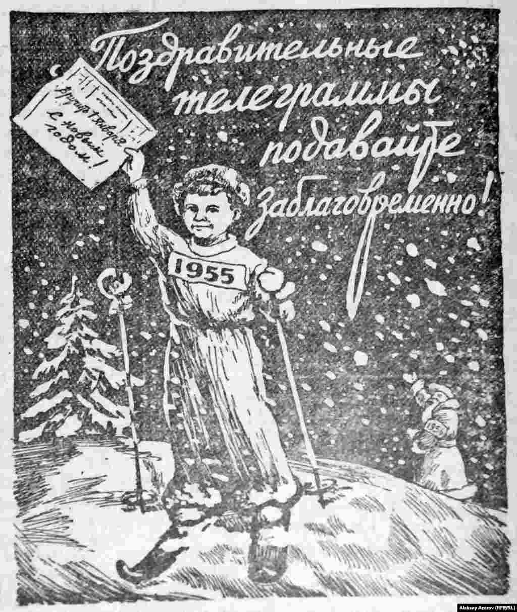 Конец 1954 года. Ни Интернета, ни мобильной связи, в Алма-Ате далеко не в каждом доме был даже городской телефон. Основной способ поздравить на расстоянии – отправить по почте письмо, открытку или телеграмму с телеграфа. Телеграф регулярно напоминал читателям советских газет о своих услугах, особенно в канун праздника.