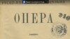 Рукопис опери священника-композитора ХІХ-початку ХХ століття Порфирія Бажанського