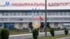 Фасад Нацыянальнага аэрапорту "Менск" 