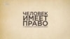 Неудобные наблюдатели