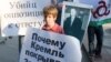Таким вопросом задавались участники пикета в память о Магомеде Евлоеве