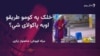 ملګري ملتونه: پاکستان کې نیمايي وګړي پاکو اوبو ته لاسرسی نه لري
