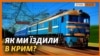 Чому Україна покинула свою залізницю у Криму? 