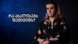 რატომ იმატა ფემიციდმა?