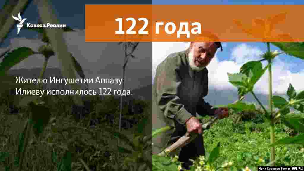 11.04.2018 // Старейший житель планеты проживает в Джейрахском районе Ингушетии. Это Аппаз Илиев. Ему в марте исполнилось 122 года.