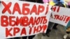 Ілюстративне фото. Гасла на пікеті у Києві, березень 2015 року