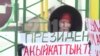 Аялдар саясий курал болбошу керек