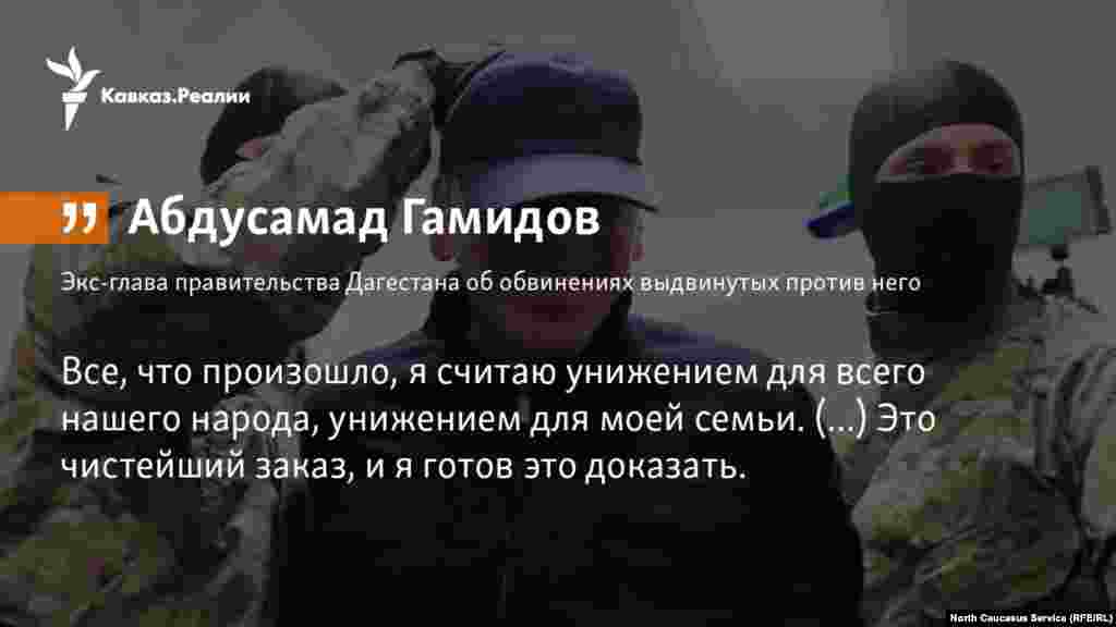 07.03.2018 //Экс-глава правительства Дагестана Абдусамад Гамидов назвал возбужденное против него дело "заказным". 