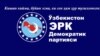 Мухолифатдаги "Эрк" партияси президент сайловларида иштирок этиш режасини эълон қилди