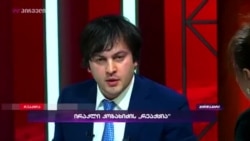 ირაკლი კობახიძე „კაბელების საქმეზე“