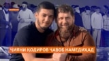 Хоҳарзодаи Рамзан Қодиров сабабгори марги ду нафар гашт, вале аз ҷавобгарӣ раҳо хоҳад шуд