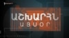 Աշխարհն այսօր 27.08.2025