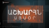 Աշխարհն այսօր 27.08.2025
