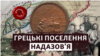 Маріуполь, Сартана, Урзуф, Чердакли: історія переселення греків Надазов’я