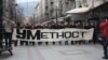 Протест на актери, музичари и уметници против опозицијата поради блокирање на буџетот во Скопје. 