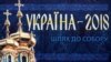 Стенд біля собору Святої Софії, де проходив Об’єднавчий собор, на якому було створено єдину Православну церкву України (ПЦУ). Київ, 15 грудня 2018 року 