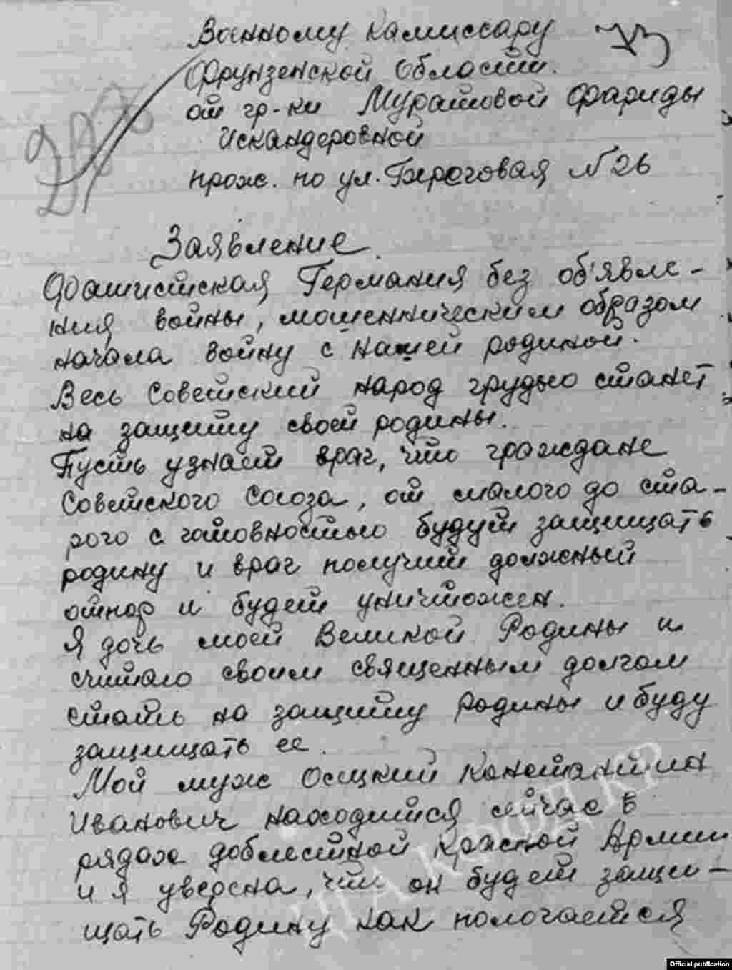 Письмо, в котором Фарида Муратова по собственному желанию просит направить ее на фронт. Город Фрунзе. 23 июня 1941 год. 